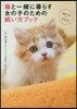 猫と一緖に暮らす女の子のための飼い方ブッ