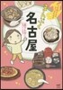 ご當地グルメコミックエッセイ まんぷく名古屋