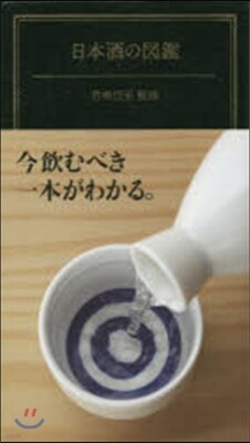 日本酒の圖鑑
