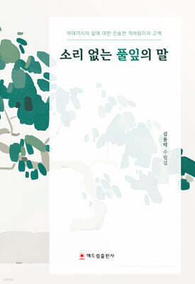 소리 없는 풀잎의 말
