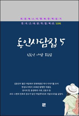 김동인 동인사담집 5