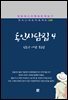 김동인 동인사담집 4