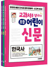 교과서를 넘나드는 초등 어린이 신문 세트