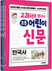 교과서를 넘나드는 초등 어린이 신문 세트