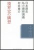 境界史の構想
