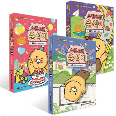 소원 요정 춘식이 with 라이언 1~3권 세트