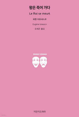 왕은 죽어 가다