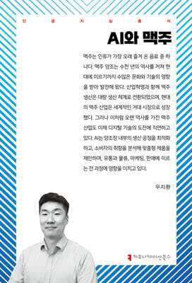AI와 맥주