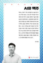 AI와 맥주