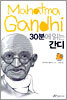 30분에 읽는 간디