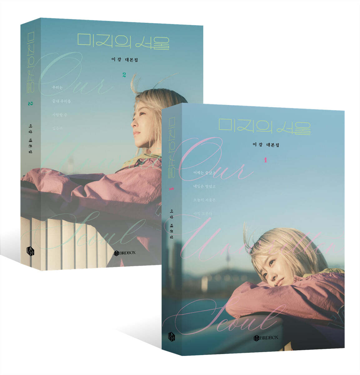 미지의 서울 대본집 세트