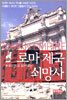 로마 제국 쇠망사