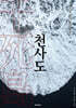 천사도