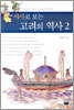 야사로 보는 고려의 역사 2