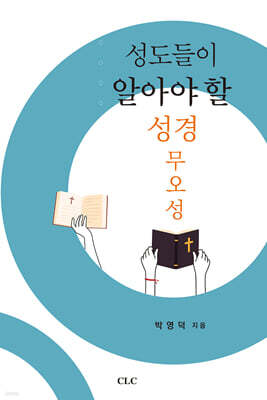성도들이 알아야 할 성경 무오성
