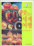 맛있는 세계 여행