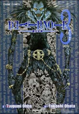 DEATH NOTE 데스 노트 3