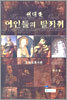 위대한 여인들의 발자취