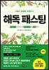 해독 패스팅