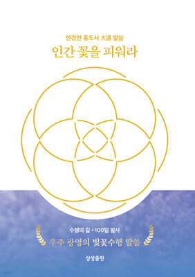 인간 꽃을 피워라