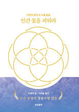 인간 꽃을 피워라