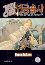 강철의 연금술사 10