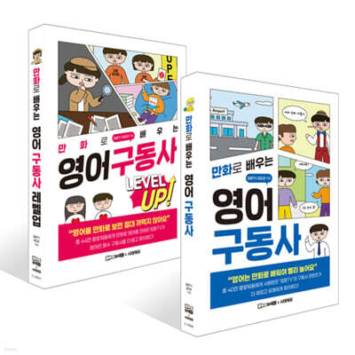 만화로 배우는 영어 구동사 기본+레벨업 세트
