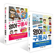 만화로 배우는 영어 구동사 기본+레벨업 세트