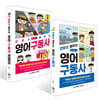 만화로 배우는 영어 구동사 기본+레벨업 세트