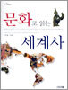 문화로 읽는 세계사
