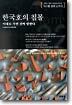 한국호의 침몰, 이대로 가면 진짜 망한다