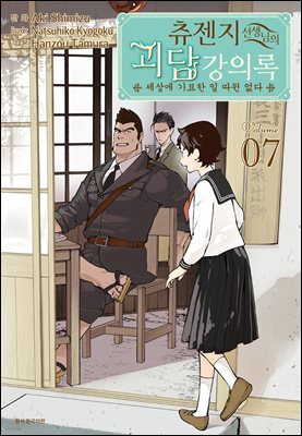 츄젠지 선생님의 괴담 강의록 7권