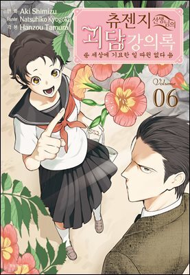 [대여] 츄젠지 선생님의 괴담 강의록 6권