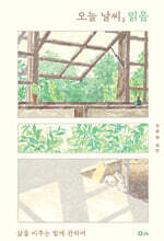 오늘 날씨, 읽음