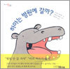 하마는 병원에 갈까?