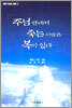 주님 안에서 죽는 사람은 복이 있다