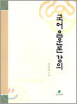 국어 음운론 강의