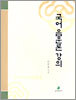 국어 음운론 강의