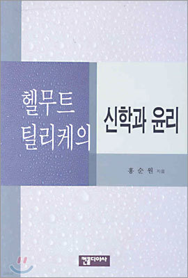 헬무트 틸리케의 신학과 윤리