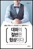 대화의 절반은 협상이다