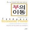 부의 이동