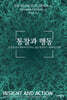 통찰과 행동