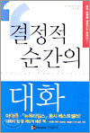 결정적 순간의 대화