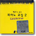 체르니 40 피아노 교실2 (Czerny.40)