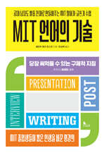 MIT 언어의 기술