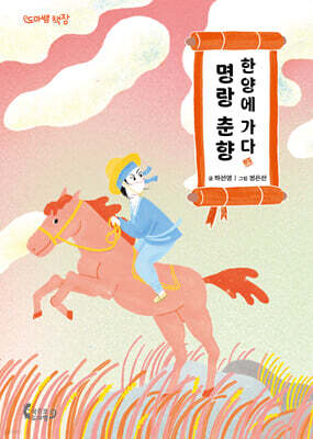 명랑 춘향 한양에 가다