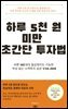 하루 5천원 미만 초간단 투자법