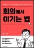 회의에서 이기는 법