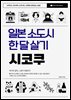 일본 소도시 한 달 살기 ? 시코쿠
