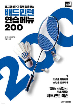 배드민턴 연습 메뉴 200